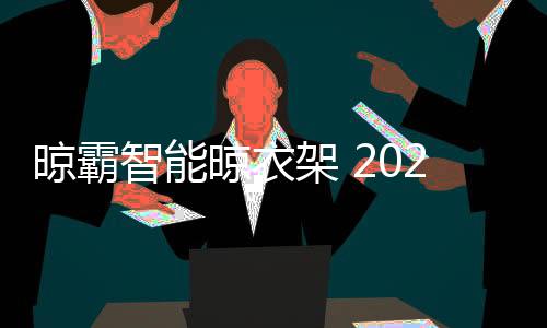 晾霸晾衣好在一路奋进