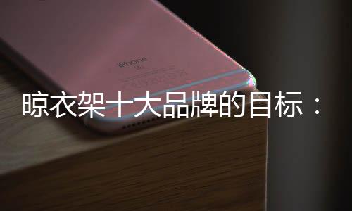完善的晾衣服务打动消费者