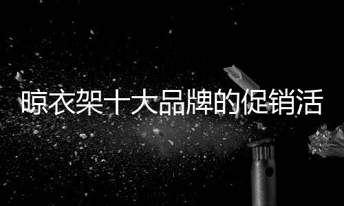 或者是创新促销力度不大