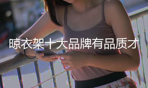 有品有出对于晾衣架企业来说