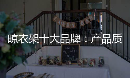 一些晾衣架企业喜爱做广告
