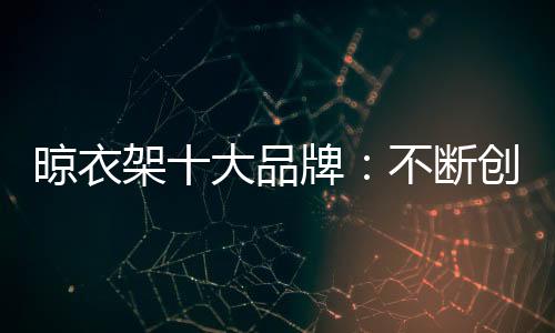 品牌客户自身也面临诸多问题
