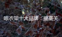晾衣架十大品牌

：提高关注度 首要做好品牌战略规划
