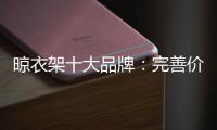 晾衣架十大品牌：完善价格管理体系是重中之重