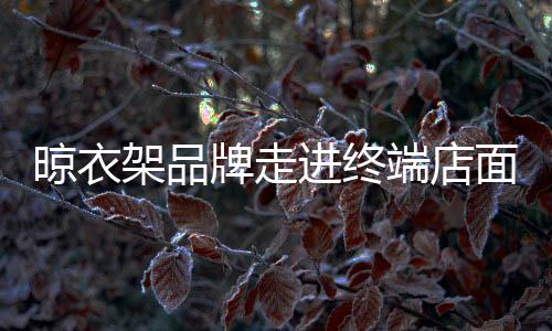 晾衣但竞争日益激烈