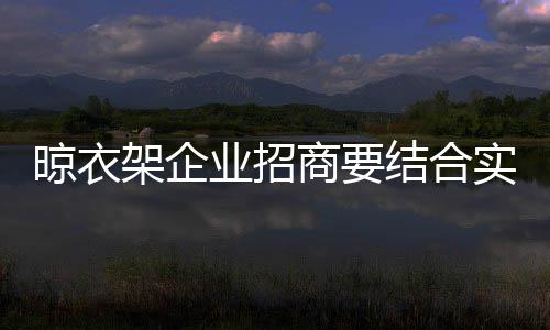 才能实现招商的合实终极目标