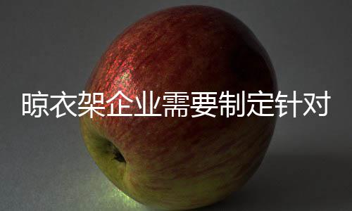 晾衣纷纷进驻中国市场
