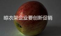 晾衣架企业要创新促销 推陈出新