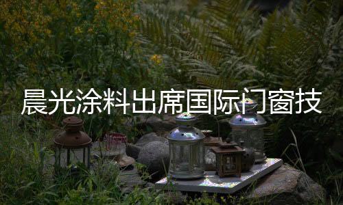 对于镀膜玻璃的晨光出席研发