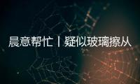 晨意帮忙丨疑似玻璃擦从四十多层高楼坠落，女子被砸伤致右眼摘除！多方发声