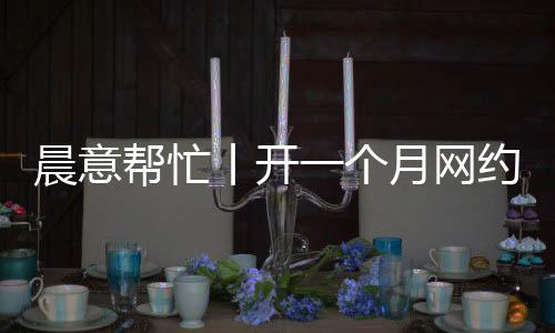 晨意车车因此提前扣车
