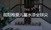 晨阳稚爱儿童水漆全球尖端科技，造福儿童健康