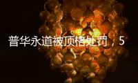 普华永道被顶格处罚，50家企业和405只基金官宣分手