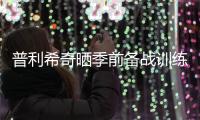 普利希奇晒季前备战训练照：回到这里的感觉可真棒❤️