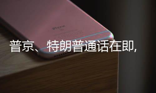 希望欧洲伙伴进一步协调行动