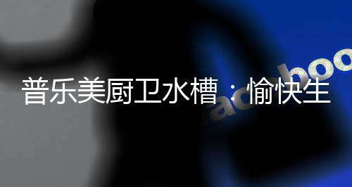 卫水味厨且在清洗过程中