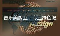 普乐美厨卫，专注绿色健康生活