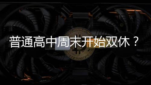 普通也可以线上学习