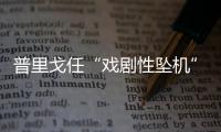 普里戈任“戏剧性坠机”，“对非洲的影响大于俄乌战线”？