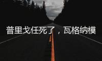 普里戈任死了，瓦格纳模式或将继续存在