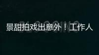 景甜拍戏出意外！工作人员滚下山崖，她第一时间冲去救人