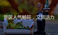 景区人气畅旺，文旅活力充足
！万山群岛多项旅游数据创新高