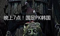 晚上7点�！国足PK韩国拼开门红
，久帅首秀万众期待，CCTV5罕见直播