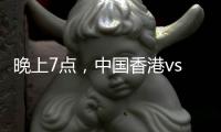 晚上7点，中国香港vs韩国！过往4战全输
，难逃垫底，国足保底季军