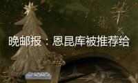 晚邮报
：恩昆库被推荐给国米，后者表示要先卖塔雷米才会考虑