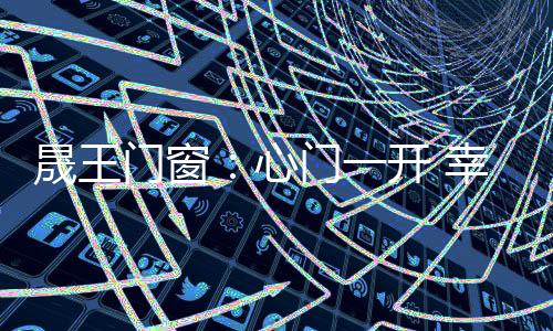 采光和美观度的心门需求