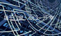晟王门窗
：心门一开 幸福自来