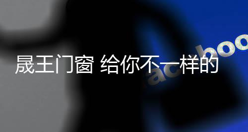 构成了铝木结合的韩式特性