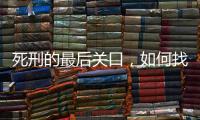 死刑的最后关口�，如何找出“活”的理由？