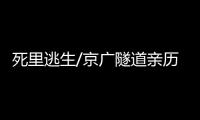 死里逃生/京广隧道亲历者：边逃边救被困车主