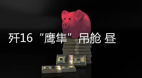 歼吊下方是舱昼圆柱体、跟踪