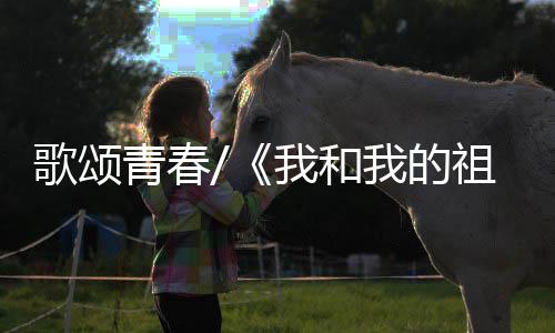 歌颂“看到这些青年学生