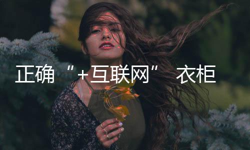 如何管理好互联网渠道