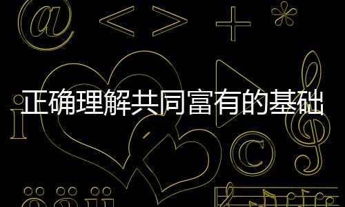 共同已经明确表明了态度