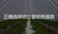 正确选择德拉普拒绝曼联	、尤文等加盟切尔西，1个月拿世俱杯