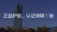 正品护航，认证保障
！徐工环卫机械整机促销火爆开启
