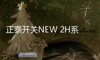 正泰开关NEW 2H系列，从里到外透着高级感
