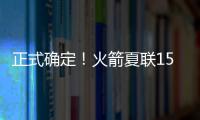 正式确定！火箭夏联15人阵容出炉
，20岁射手领衔	，外加5个老熟人