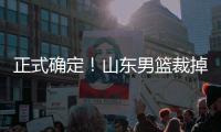 正式确定	！山东男篮裁掉三名争议球员�，邱彪开始全面清理队内混子