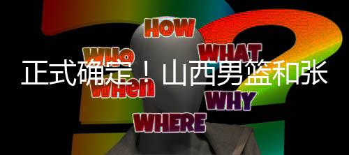张宁大受山西球迷的山西好评