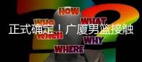 正式确定！广厦男篮接触新外援，辽宁旧将有望加盟，曾场均22+11