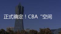 正式确定！CBA“空间型内线”拒绝摆烂，加盟广东队成首选

？