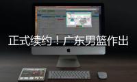 正式续约！广东男篮作出决定，2争议球员，有望直接拿顶薪