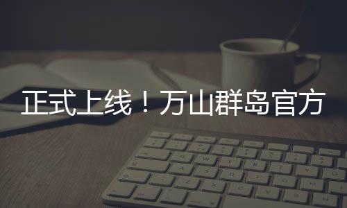 全区接待上岛游客5.07万人次