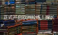 正式开启欧洲拉练！探长
：中国男篮团队已平安抵达西班牙马德里