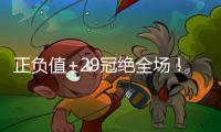正负值+29冠绝全场	！拉松10中5拿到15分5板4助 罚球5中4